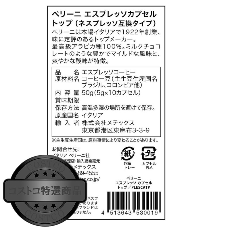 (コストコ) ペリーニ ネスプレッソ互換カプセル トップ 120カプセル - 画像 (2)