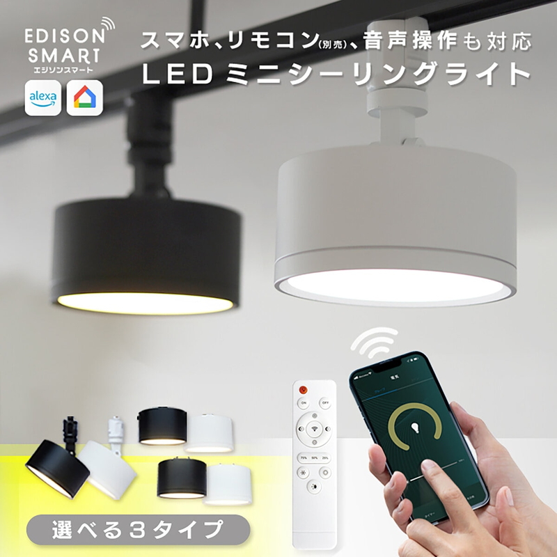Edison Smart(エジソンスマート)ミニシーリングライト - 画像 (2)