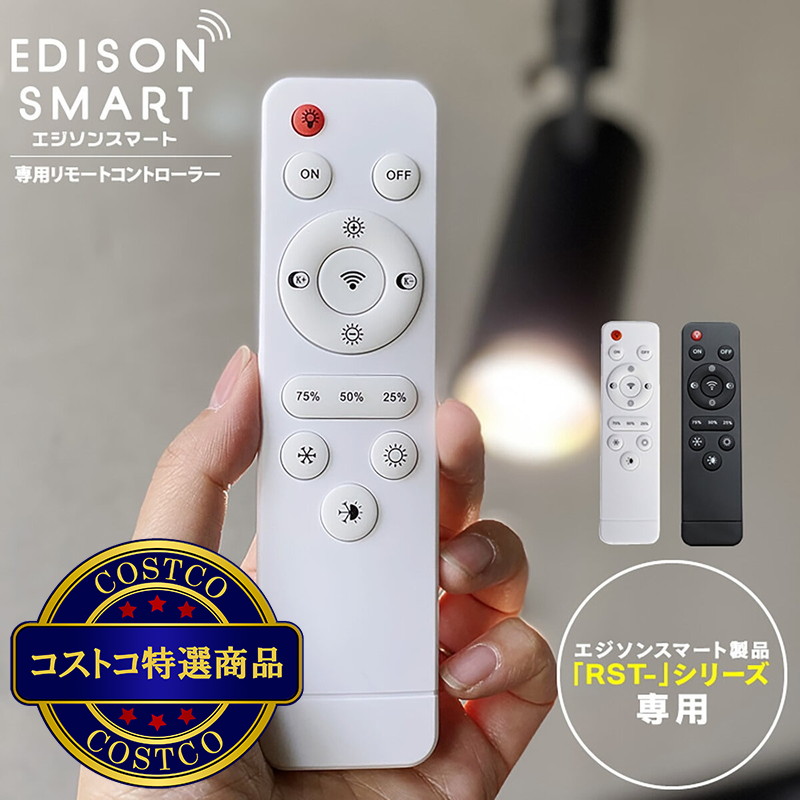 (コストコ) Edison Smart(エジソンスマート)エジソンスマート専用リモコン ホワイト/ブラック - 画像 (2)