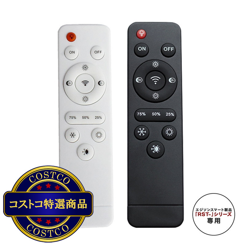 (コストコ) Edison Smart（エジソンスマート）エジソンスマート専用リモコン　ホワイト／ブラック