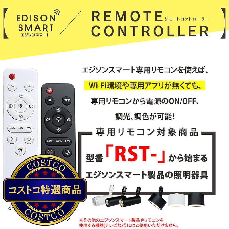 (コストコ) Edison Smart(エジソンスマート)エジソンスマート専用リモコン ホワイト/ブラック - 画像 (3)