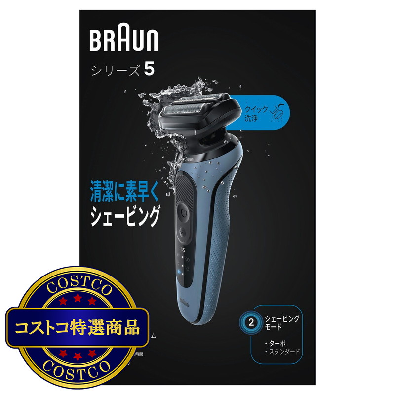 (コストコ) ブラウン 電動シェーバー シリーズ5 52-A7000CC
