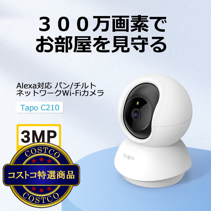 (コストコ) TP-Link (ティーピーリンク) tapo パンチルト ネットワークWi-Fiカメラ 2個パック C210P2 - 画像 (3)