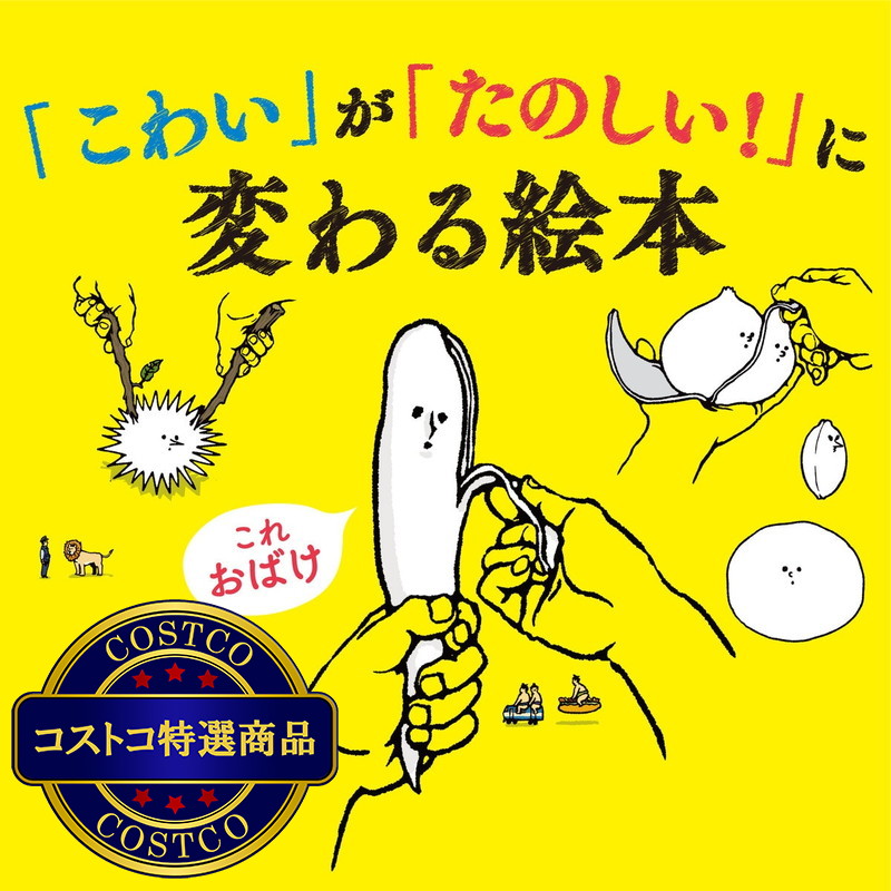 (コストコ) おばけのかわをむいたら/しりながおばけセット - 画像 (2)