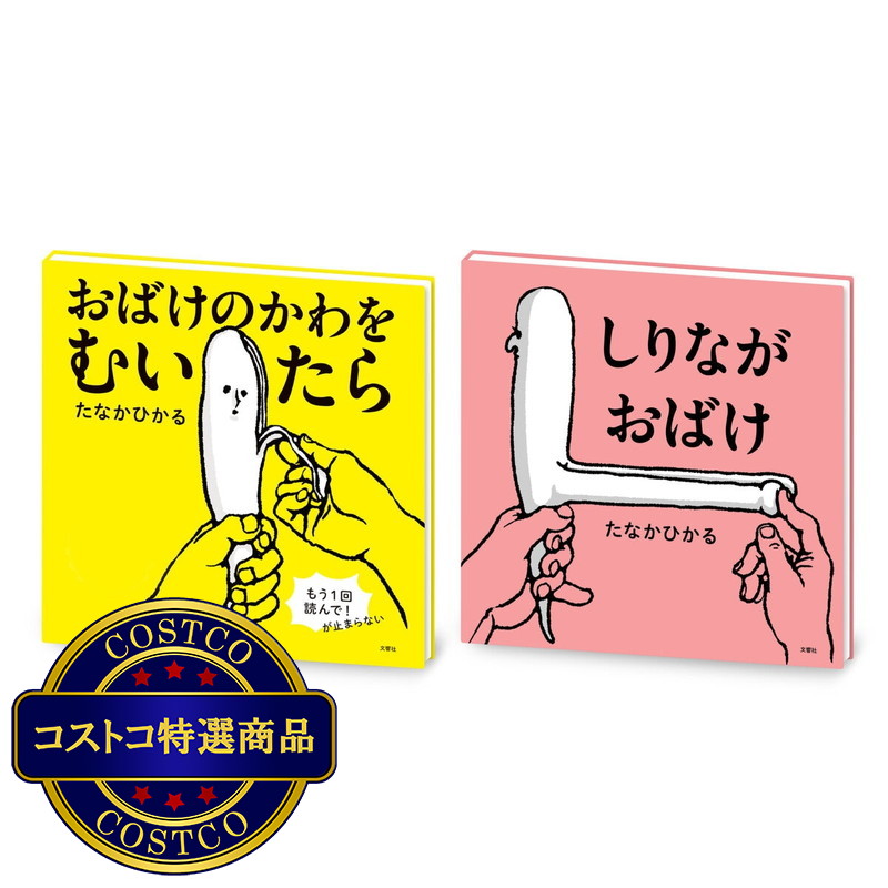 (コストコ) おばけのかわをむいたら/しりながおばけセット