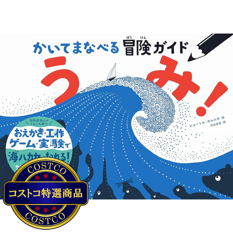 (コストコ) かいてまなべる冒険ガイド　うみ！