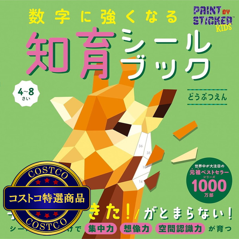 (コストコ) 数字に強くなる知育シールブック　どうぶつえん