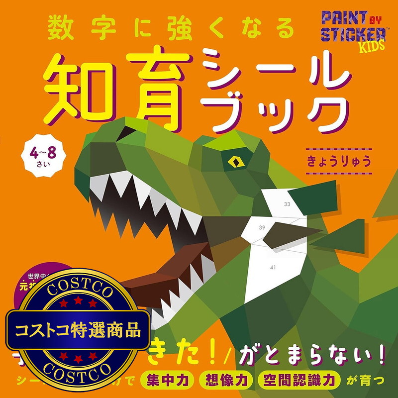 (コストコ) 数字に強くなる知育シールブック　きょうりゅう