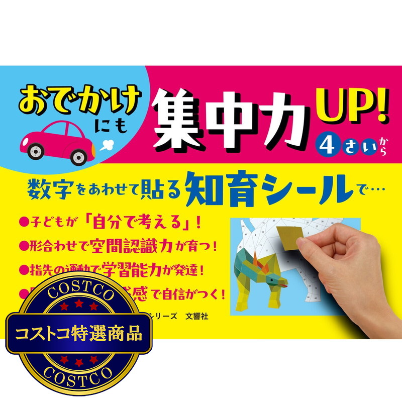 (コストコ) 数字に強くなる知育シールブック きょうりゅう - 画像 (4)