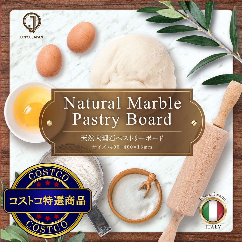 (コストコ) オニキスジャパン 天然大理石100%　製パン・製菓ボード