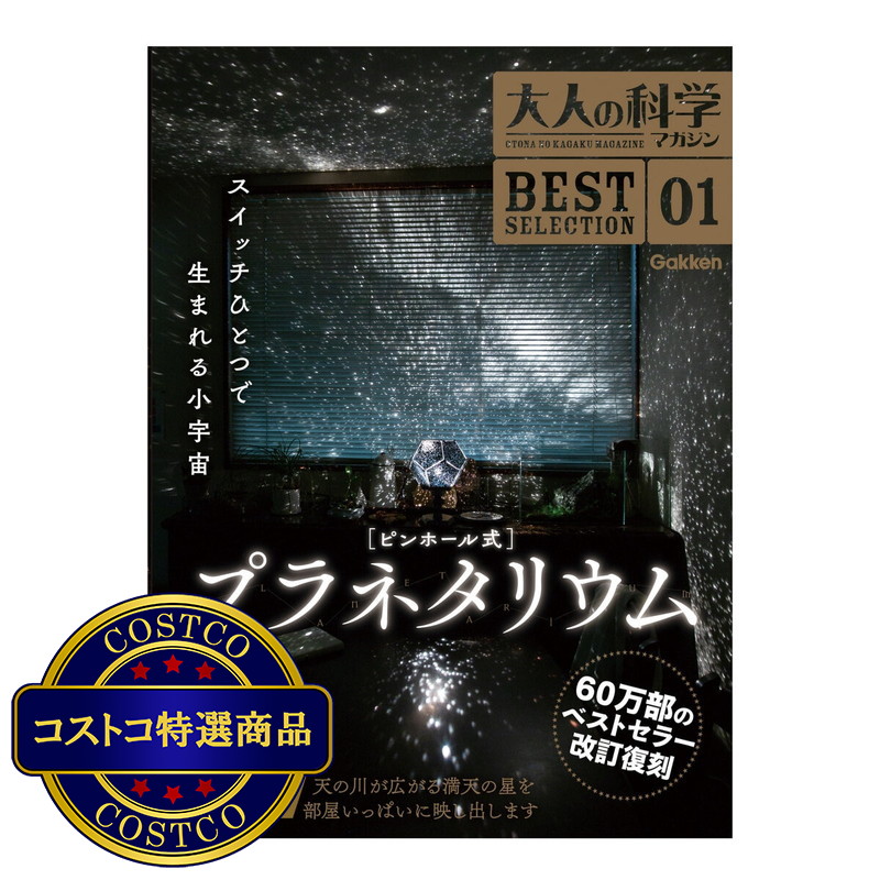 (コストコ) 大人の科学マガジン Best Selection 01 ピンホール式プラネタリウム