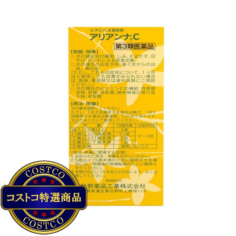 (コストコ) 【第3類医薬品】アリアンナC 500錠 x 2 - 画像 (4)