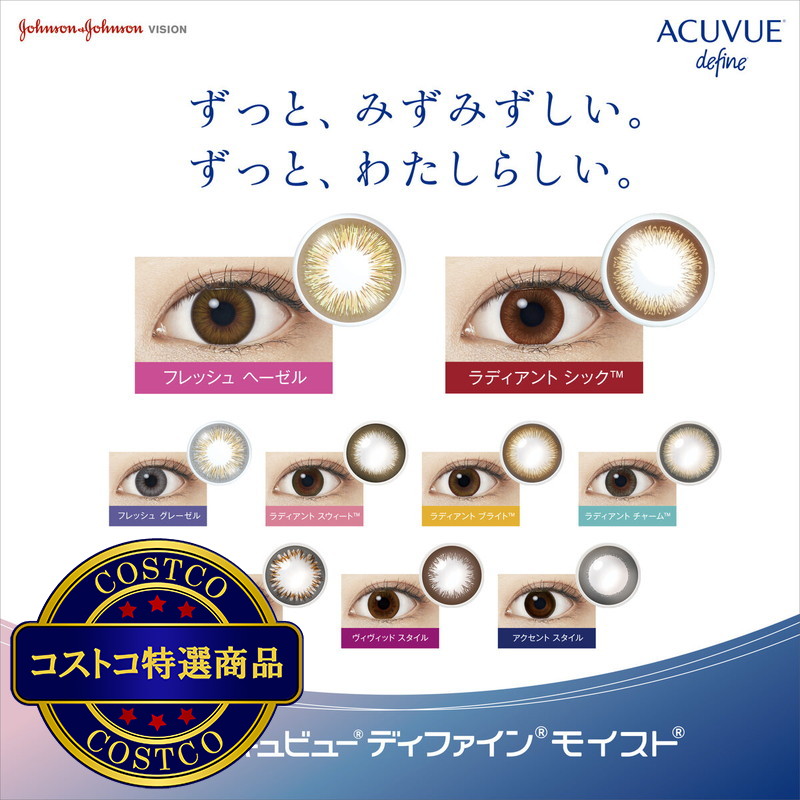 (コストコ) ワンデー アキュビュー ディファイン モイスト 30枚入り - 画像 (2)