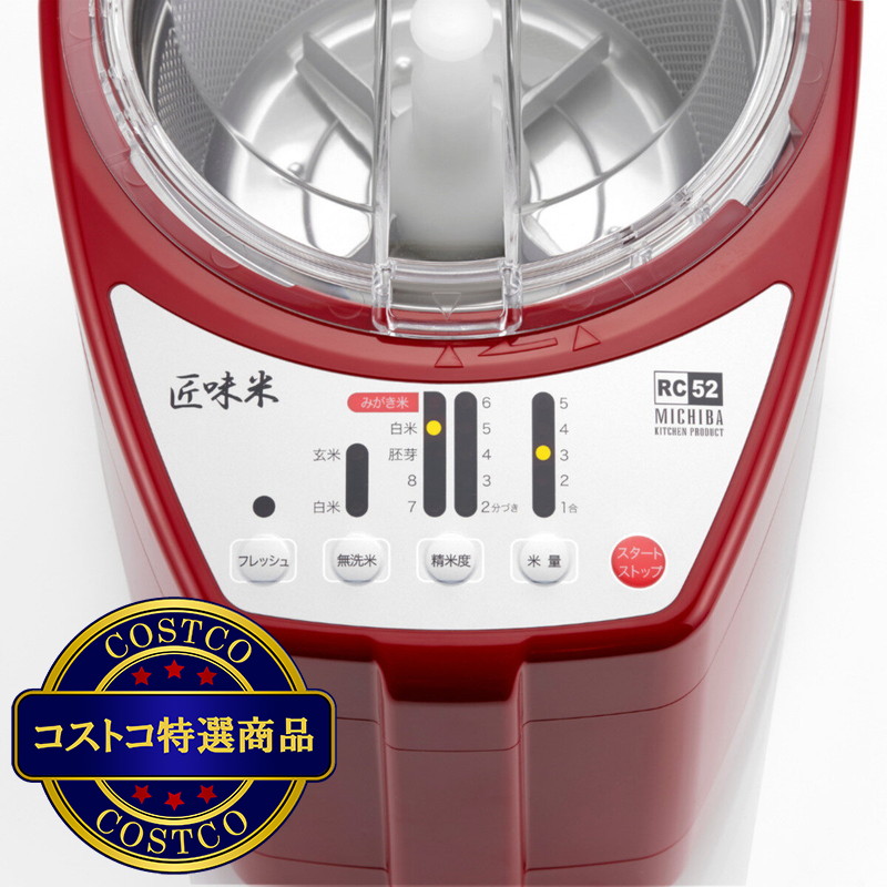 (コストコ) 山本電気 家庭用精米機 道場六三郎監修 匠味米 MB-RC52B/W/R - 画像 (2)