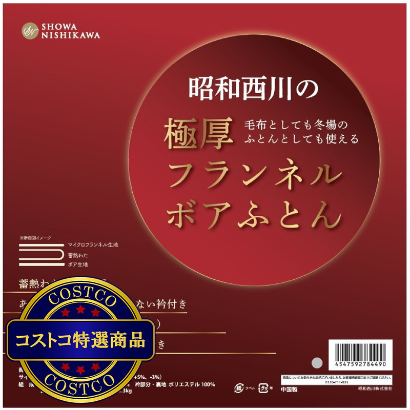 (コストコ) 昭和西川 フランネルボア掛け布団 150cm x 200cm