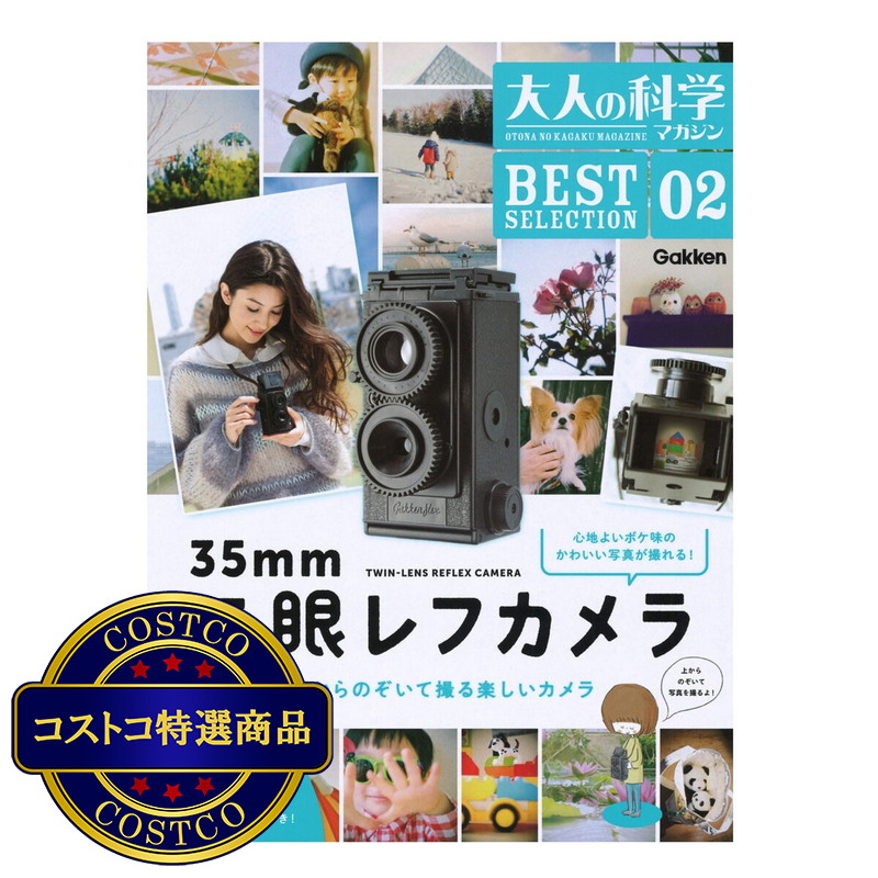 (コストコ) 大人の科学マガジン Best Selection 02 二眼レフカメラ