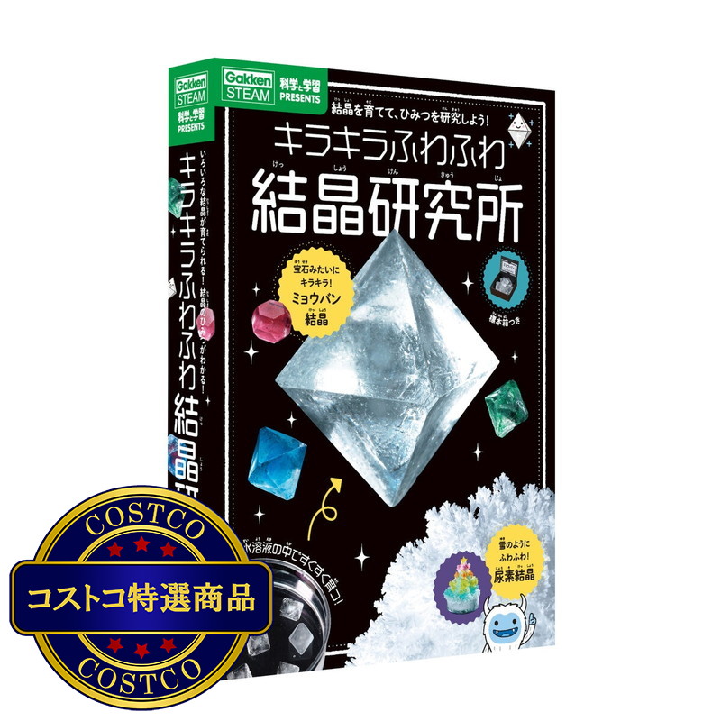 (コストコ) キラキラふわふわ 結晶研究所
