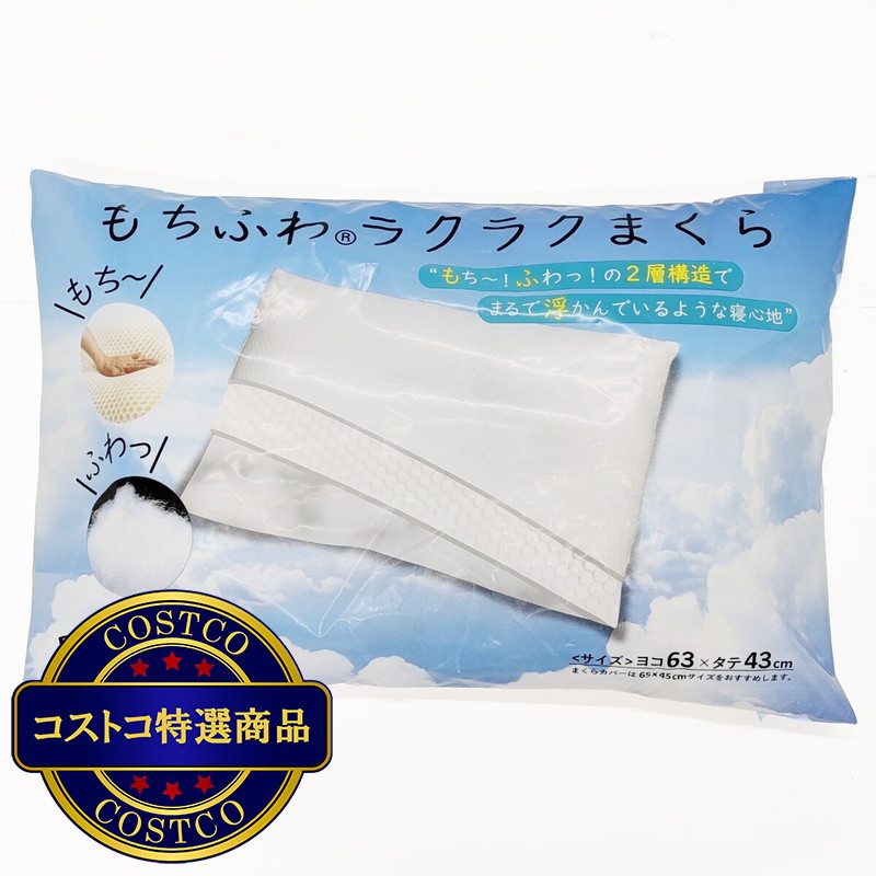 (コストコ) 西川 もちふわ® ラクラクまくら