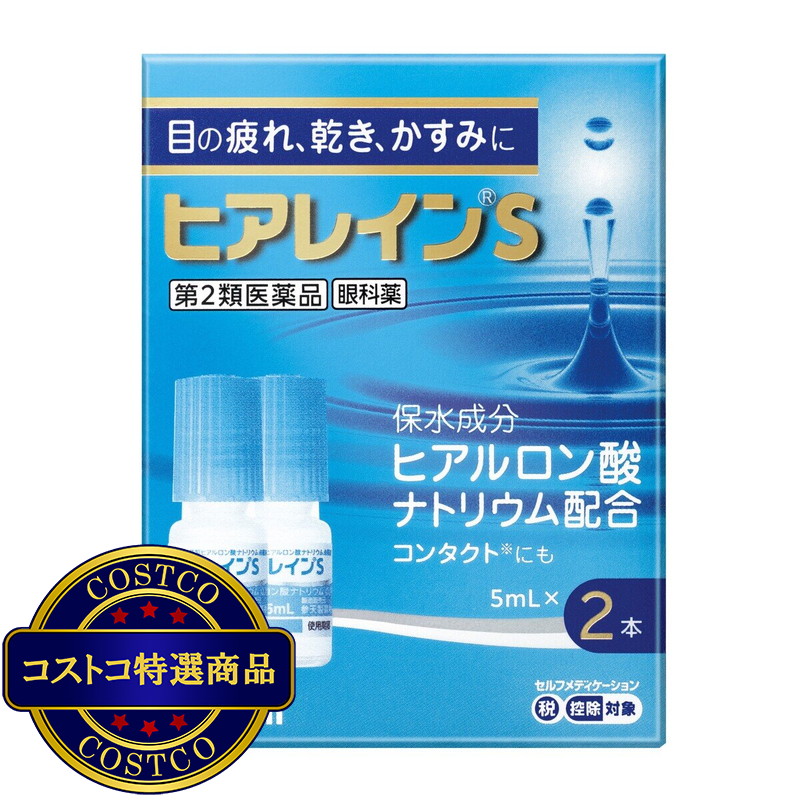(コストコ) 【第2類医薬品】ヒアレインS 5ml x 2 セルフメディケーション税制対象商品