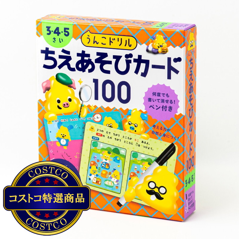 (コストコ) うんこドリル　ちえあそびカード100　3・4・5さい
