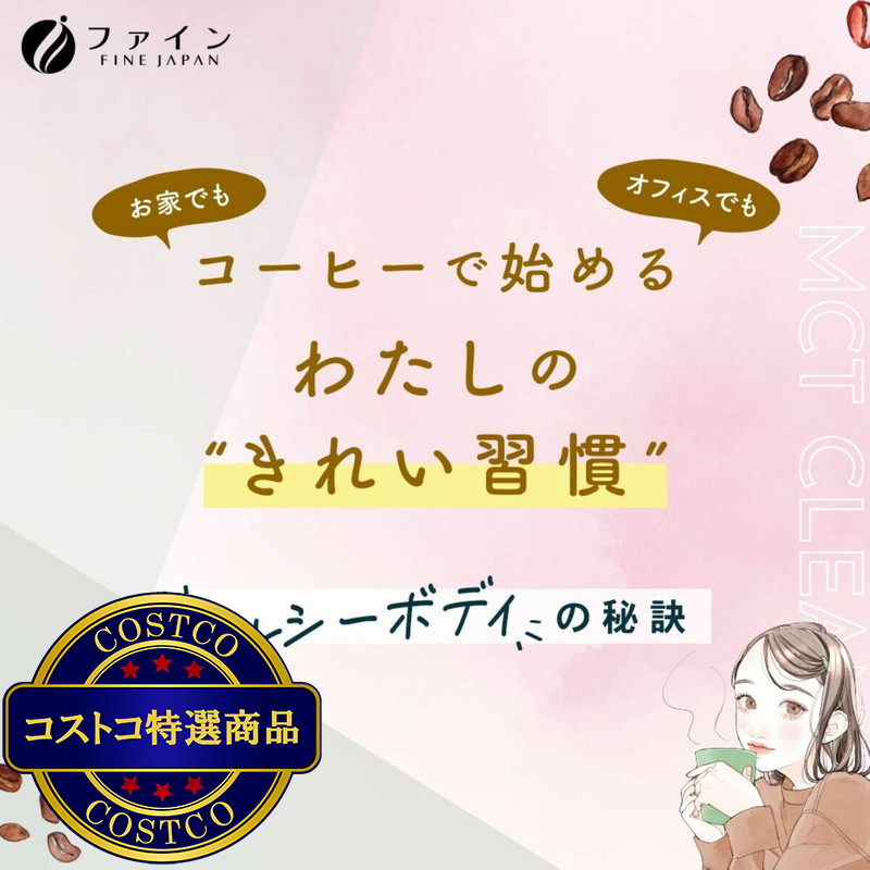 (コストコ) ファイン MCT クレンズコーヒー 30包 - 画像 (3)