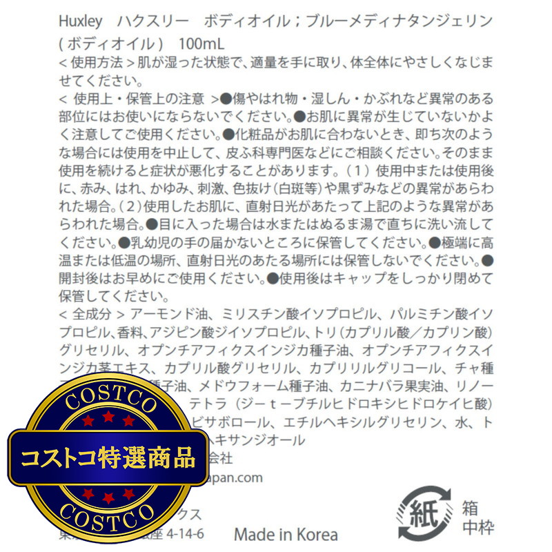 (コストコ) ハクスリー ボディオイル 100mL - 画像 (4)