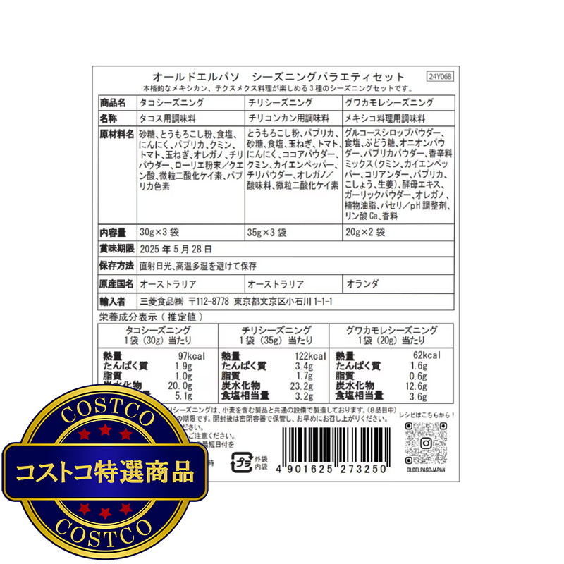 (コストコ) OLD EL PASOシーズニグアソート 8パックセット - 画像 (2)