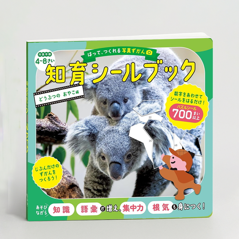 (コストコ) はって、つくれる写真ずかん　知育シールブック　どうぶつのおやこ編