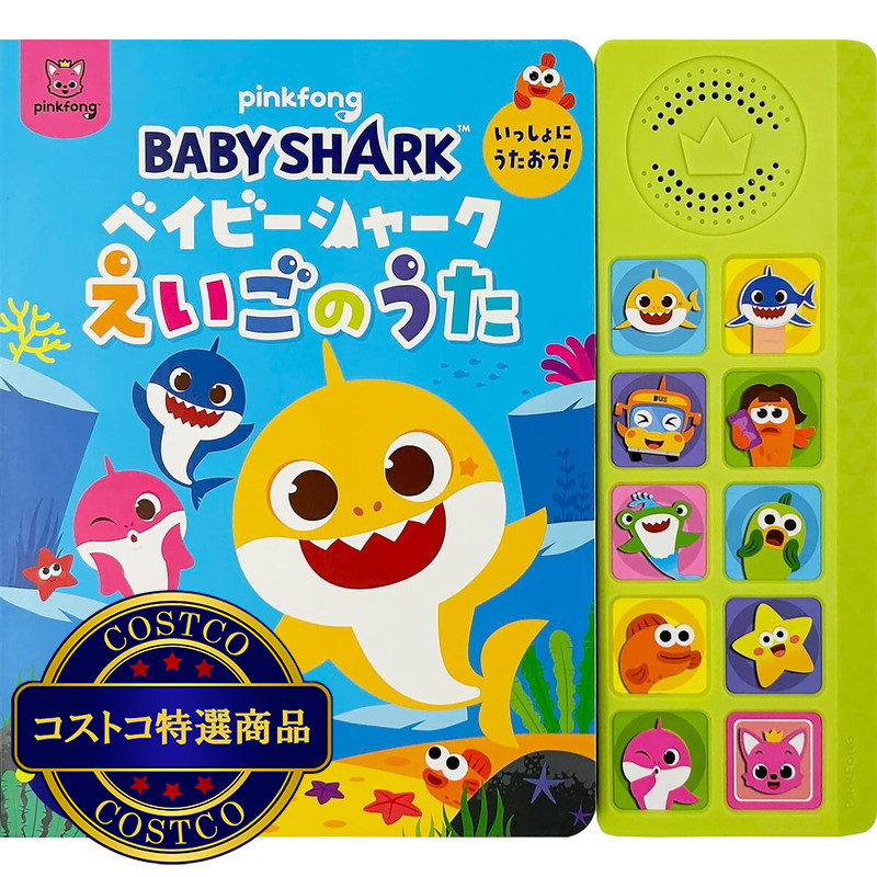 (コストコ) ベイビーシャーク　いっしょにうたおう！えいごのうた