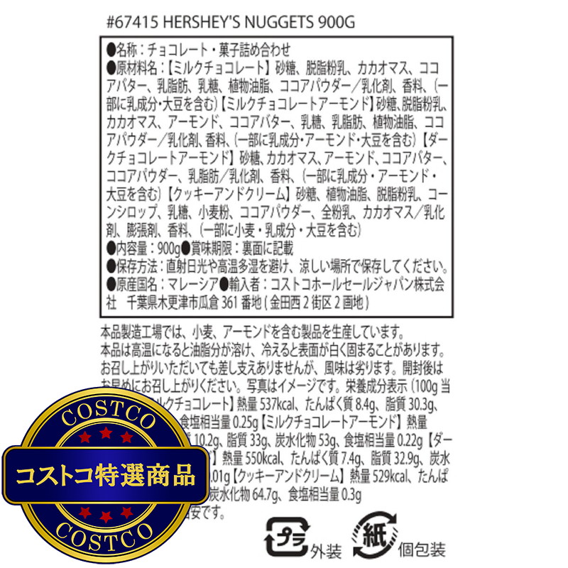 (コストコ) ハーシーナゲットアソート 900g - 画像 (2)
