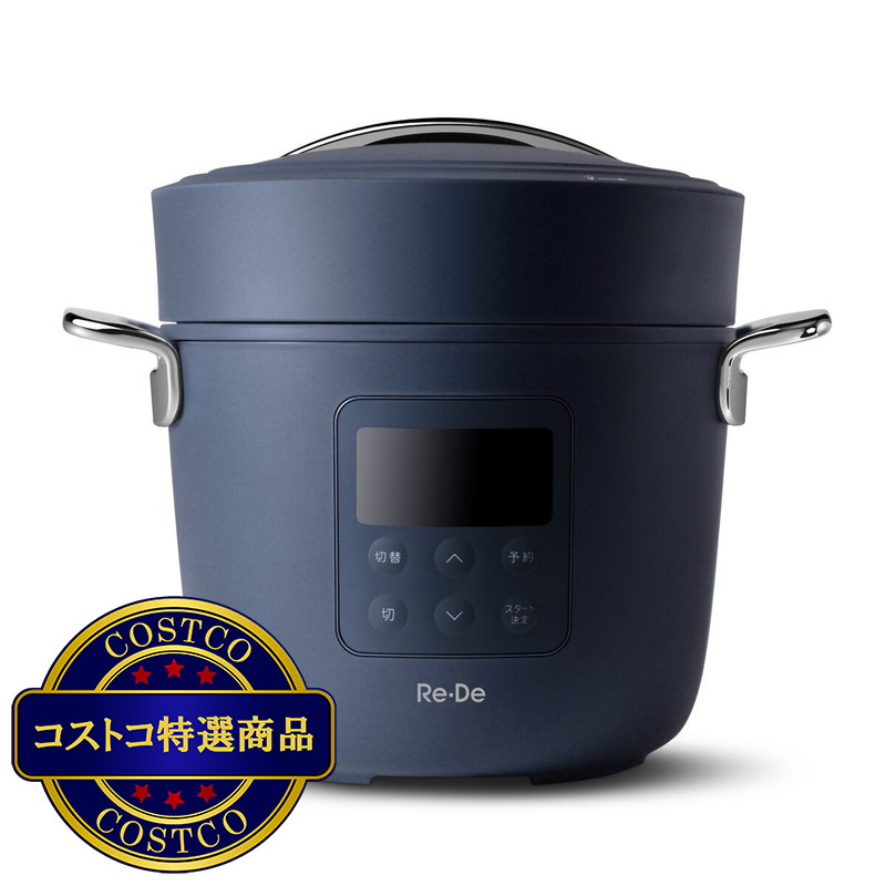 (コストコ) Re・De Pot 電気圧力鍋 2L ネイビー PCH-20 LN