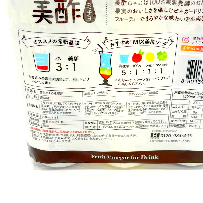 (コストコ) 美酢 (ミチョ) アソートセット 900ml x 3本 ざくろ/レモン/マスカット - 画像 (3)