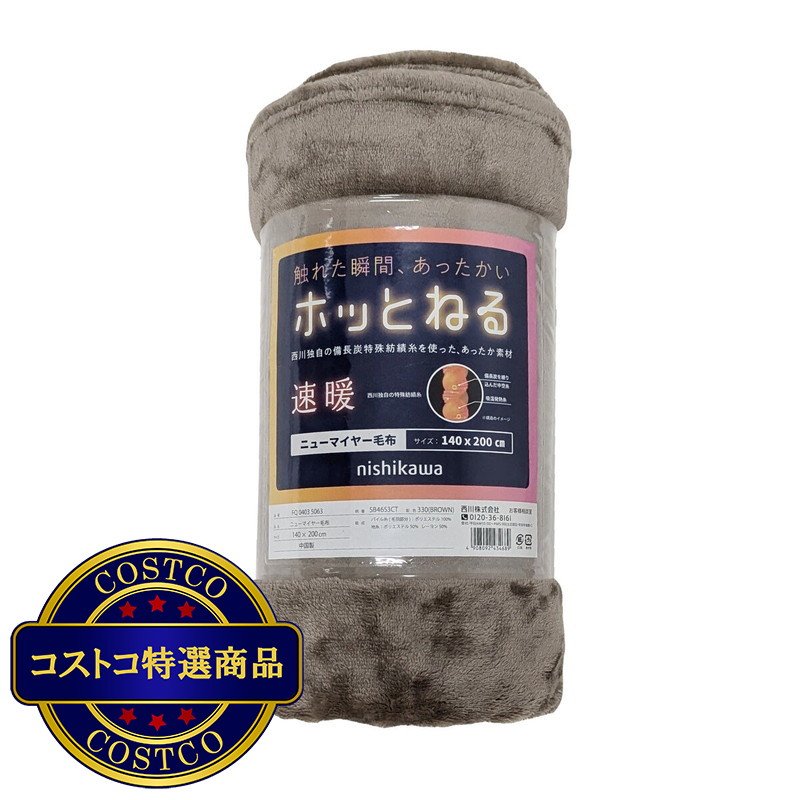 (コストコ) 西川 ほっとネル ニューマイヤー毛布 140 x 200 cm