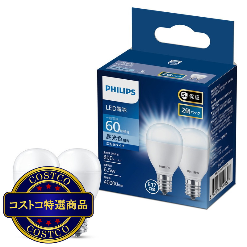 (コストコ) フィリップス LED電球 60W相当 E17 2個入り 広配光タイプ
