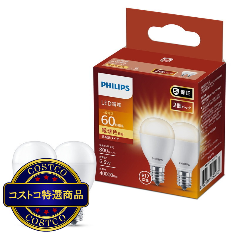 (コストコ) フィリップス LED電球 60W相当 E17 2個入り 広配光タイプ - 画像 (3)
