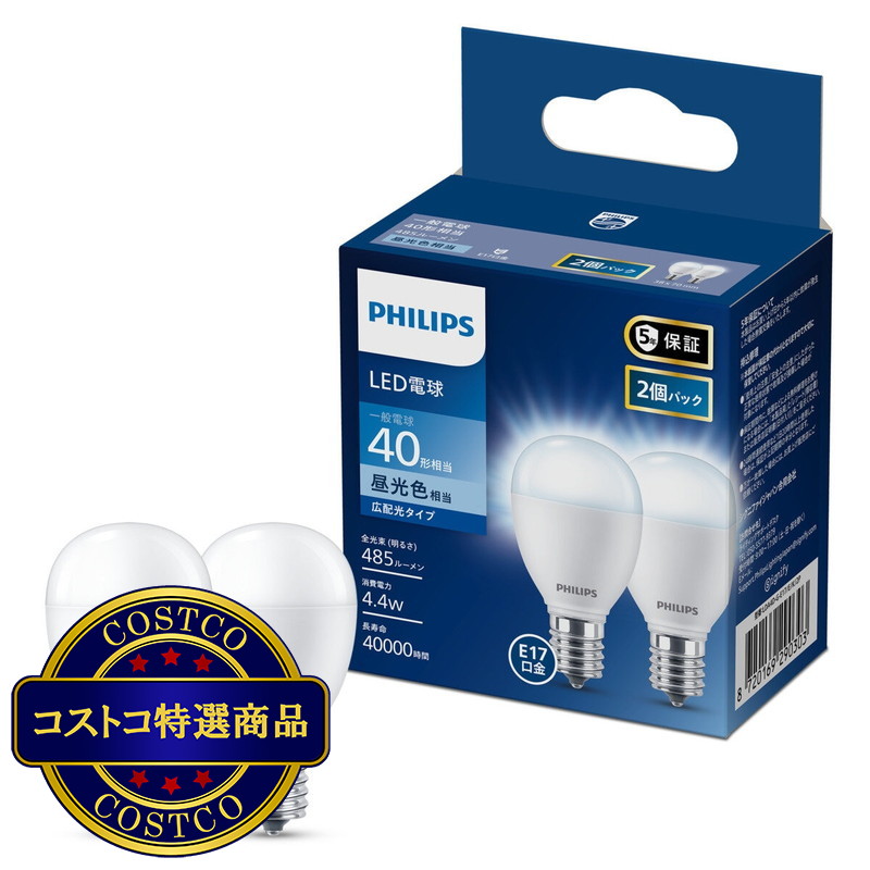 (コストコ) フィリップス LED電球 40W相当 E17 2個入り 広配光タイプ