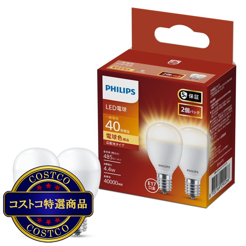 (コストコ) フィリップス LED電球 40W相当 E17 2個入り 広配光タイプ - 画像 (3)