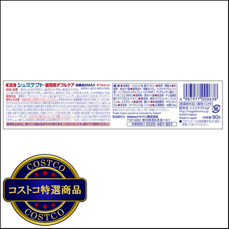 (コストコ) シュミテクト 歯周病ダブルケア ダブルミント 90g - 画像 (4)