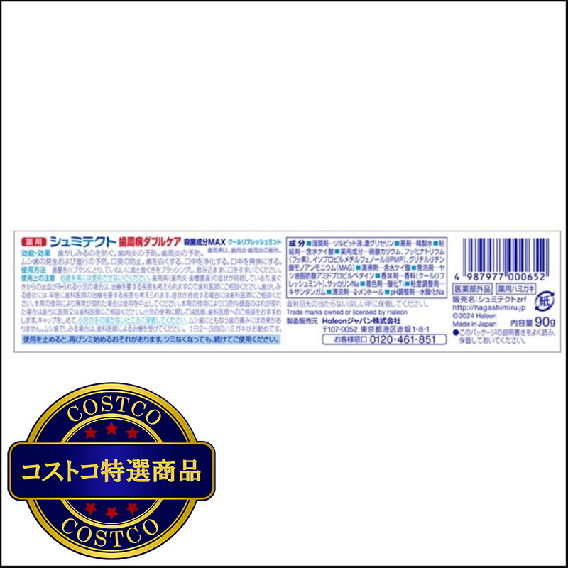 (コストコ) シュミテクト 歯周病ダブルケア EX リフレッシュミント 90g - 画像 (4)