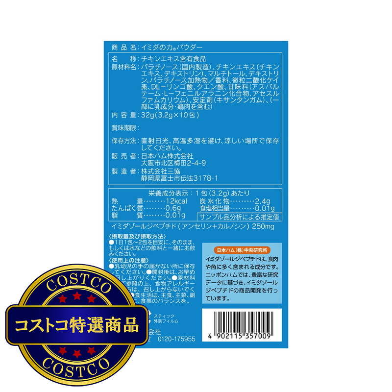 (コストコ) イミダの力 10包 - 画像 (3)