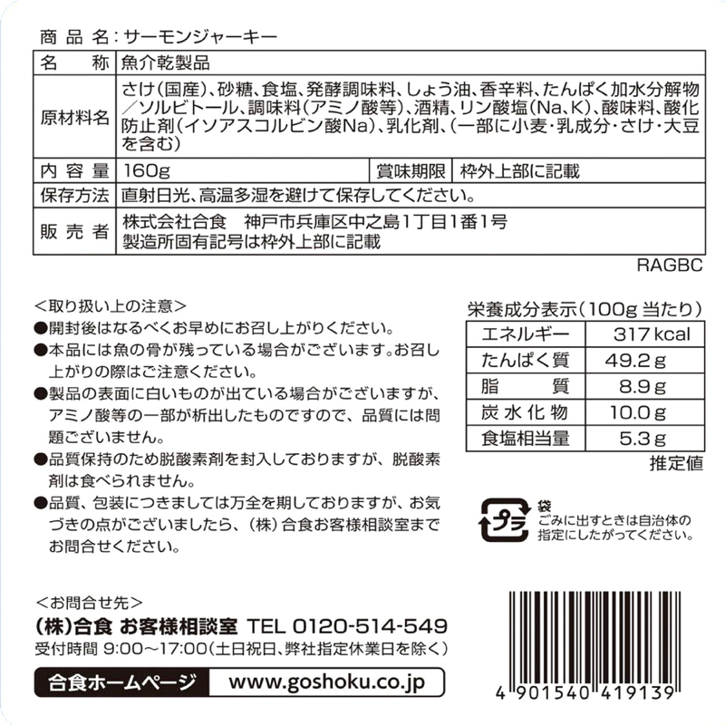 (コストコ) サーモンジャーキー 160g - 画像 (2)