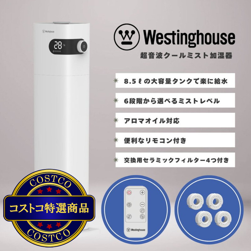 (コストコ) Westinghouse 超音波クールミスト加湿器 WH1001