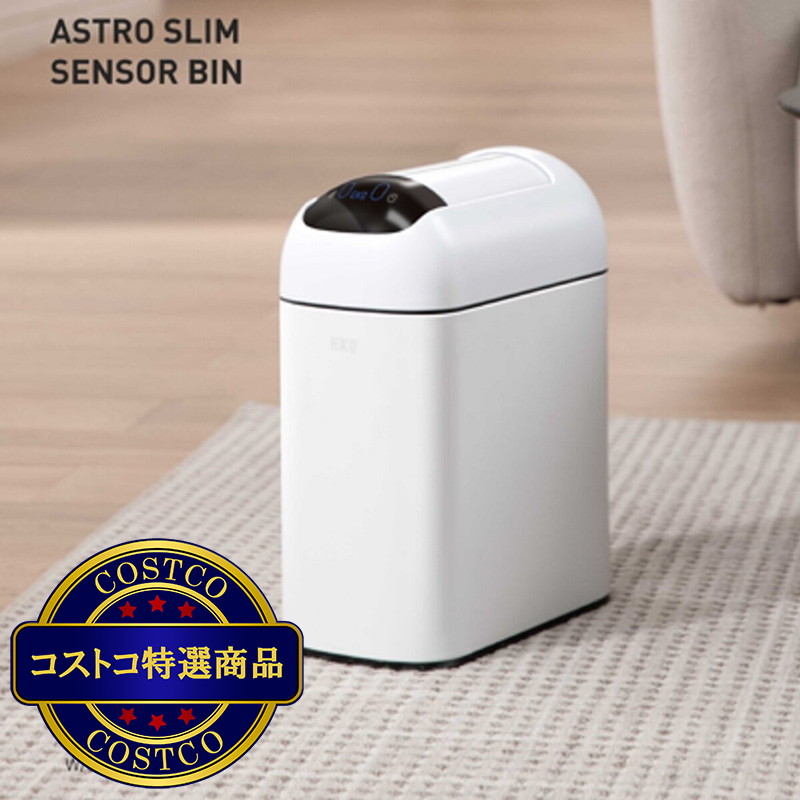 (コストコ) EKO（イーケーオー）アストロスリムセンサー式ゴミ箱10L