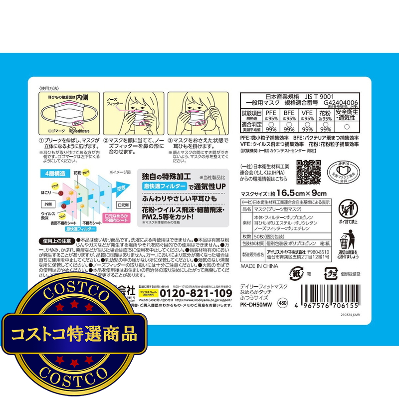 (コストコ) アイリスオーヤマ デイリーフィットマスク なめらかタッチ ふつうサイズ 50枚入り - 画像 (3)