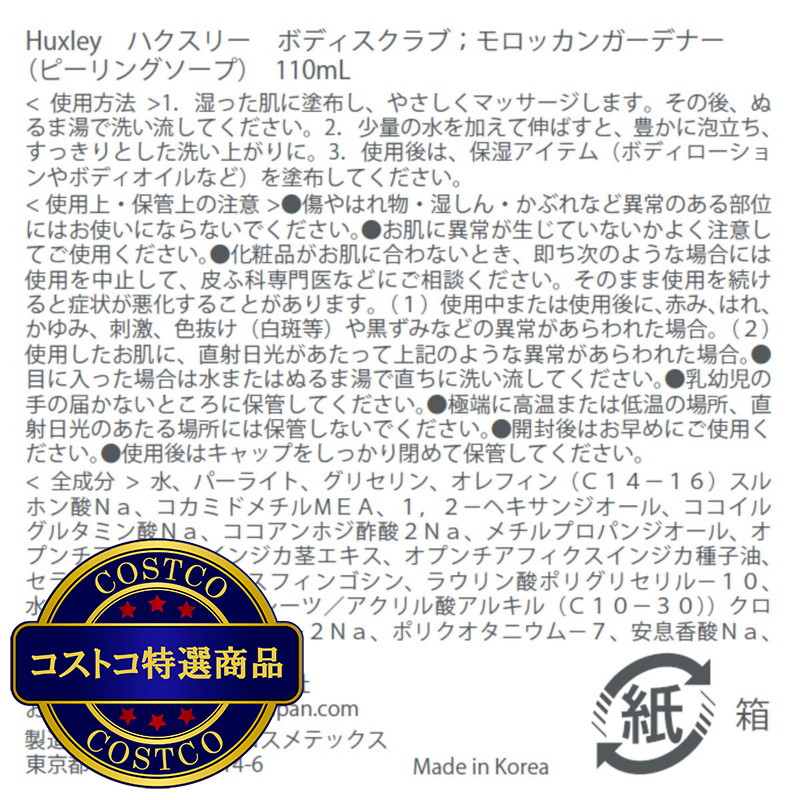 (コストコ) ハクスリー ボディスクラブ 110mL - 画像 (3)