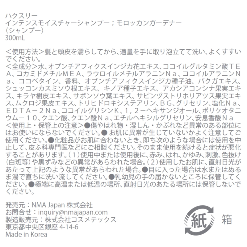 (コストコ) ハクスリー シャンプー 300mL &トリートメント 200mL モロッカンガーデナー - 画像 (3)