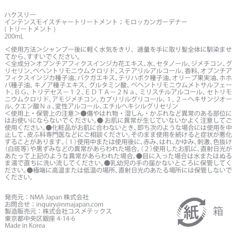 (コストコ) ハクスリー シャンプー 300mL &トリートメント 200mL モロッカンガーデナー - 画像 (4)