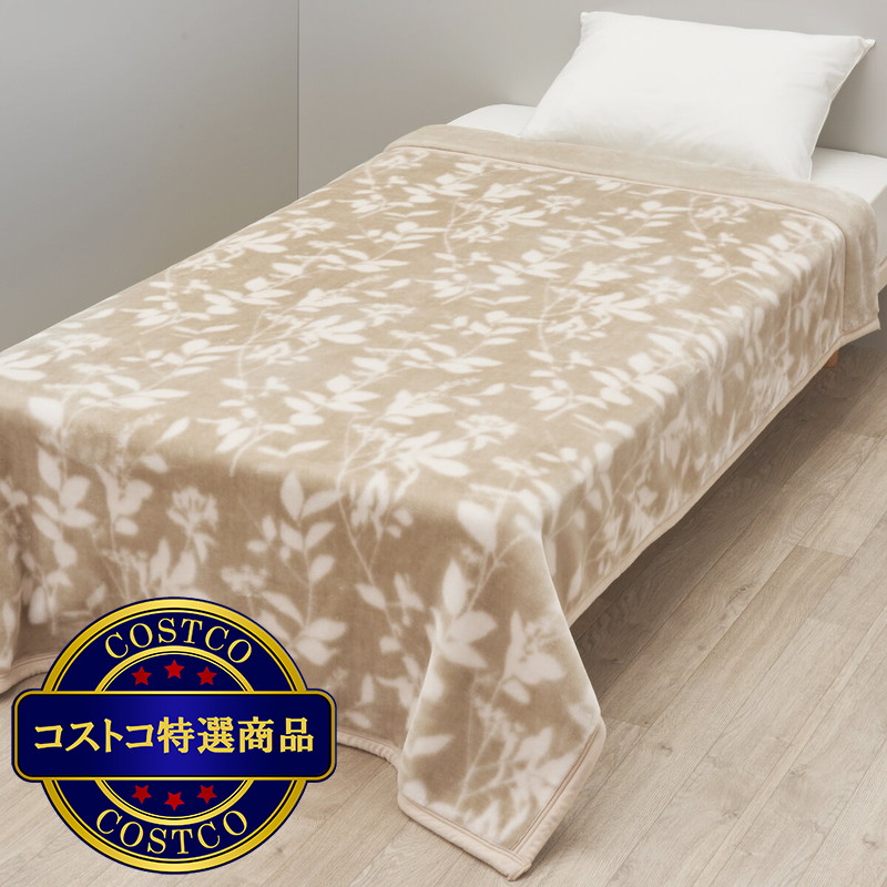 (コストコ) ポリエステル2枚合わせ毛布
