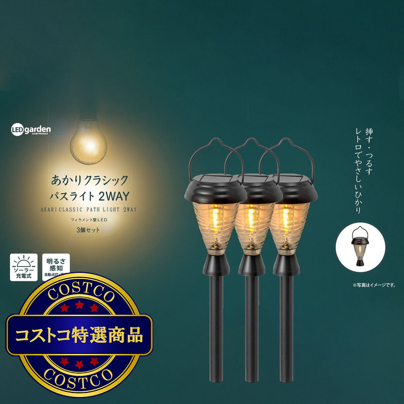 (コストコ) タカショー あかりクラシック パスライト2WAY LGS-119 3個セット - 画像 (2)