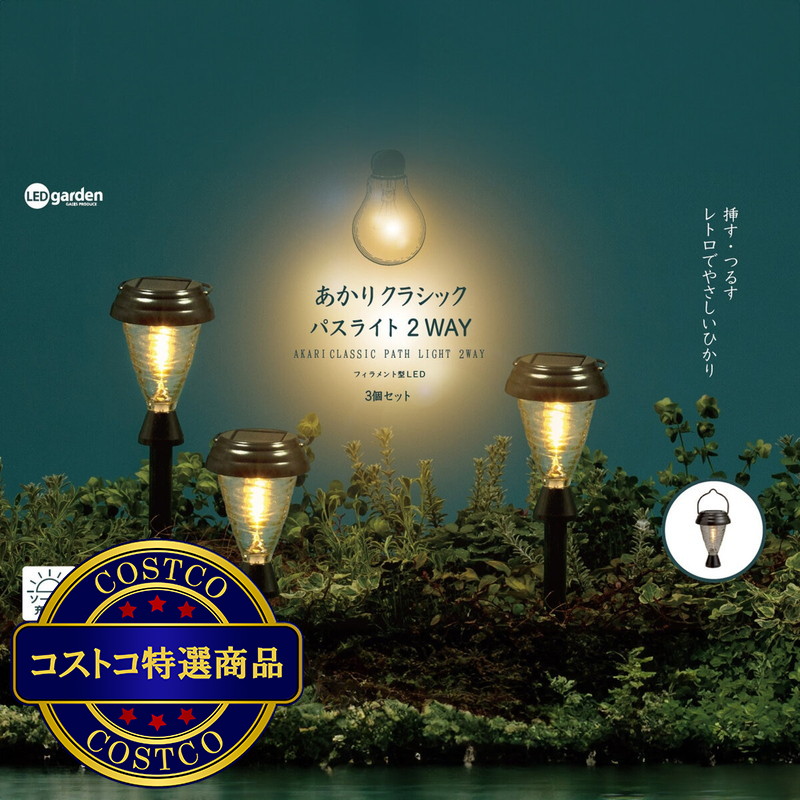 (コストコ) タカショー あかりクラシック パスライト2WAY LGS-119 3個セット - 画像 (3)